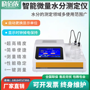 全自动卡尔费休微量水分测定仪石油化工液体固含量水分溶剂检测仪