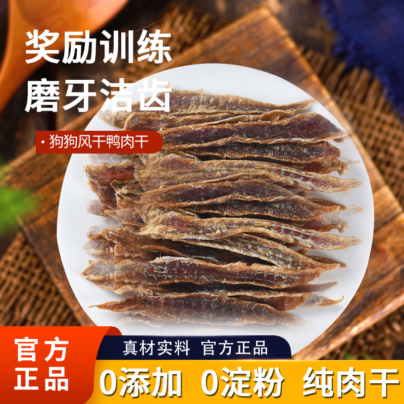 狗狗零食风干鸭肉片鸭肉干鸭肉条宠物泰迪金毛成幼犬磨牙训犬肉干