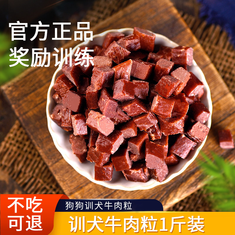 宠物狗狗零食牛肉粒幼犬小型犬泰迪金毛奖励训练肉干肉粒训犬零食