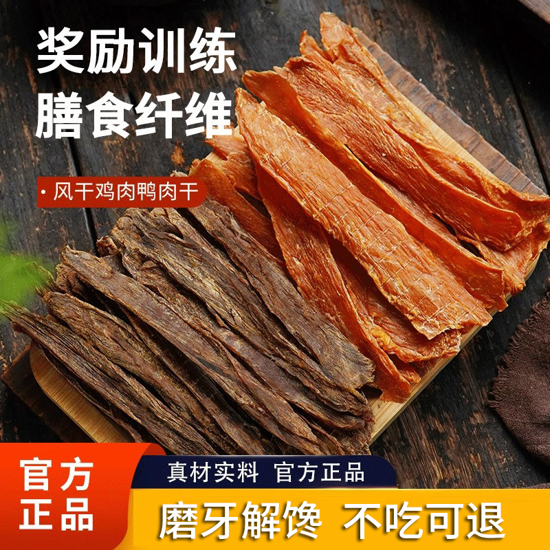 狗零食风干鸡鸭肉干磨牙训犬肉条
