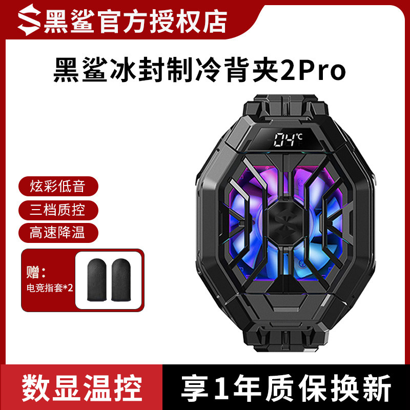 手机通用散热器黑鲨冰封散热背夹2Pro降温半导体制冷风扇超静音怎么看?