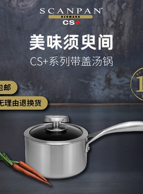 SCANPAN丹麦CS+系列小奶锅宝宝辅食锅汤锅婴儿煎煮锅雪平锅野营