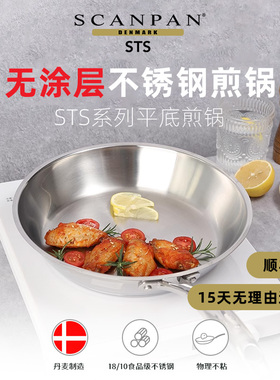 丹麦scanpan平底锅不锈钢家用无涂层牛排煎锅STS系列锅具官方正品