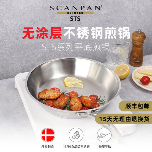 家用平地煎锅SCANPAN不锈钢