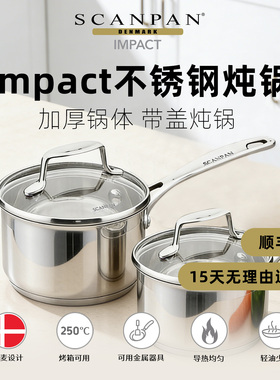 丹麦scanpan奶锅不锈钢食品级加厚Impact系列婴儿辅食锅具