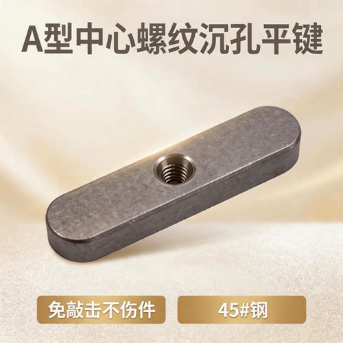 A型中间螺纹沉孔导向平键可定制