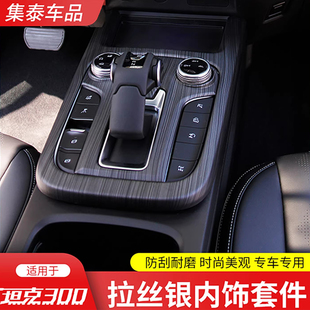 坦克300内饰改装中控排挡面板档把碳纤装饰车内魏派升级专用配件