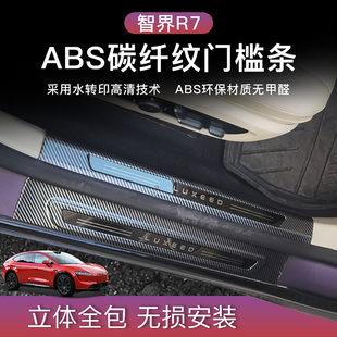 适用25款 ABS碳纤纹迎宾踏板保护条防踩 智界R7门槛条汽车内饰改装