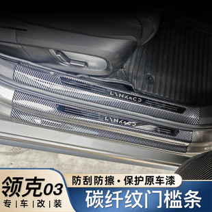 配件 Z10门槛条ABS碳纤纹后备箱保护条内饰改装 适用于领克900