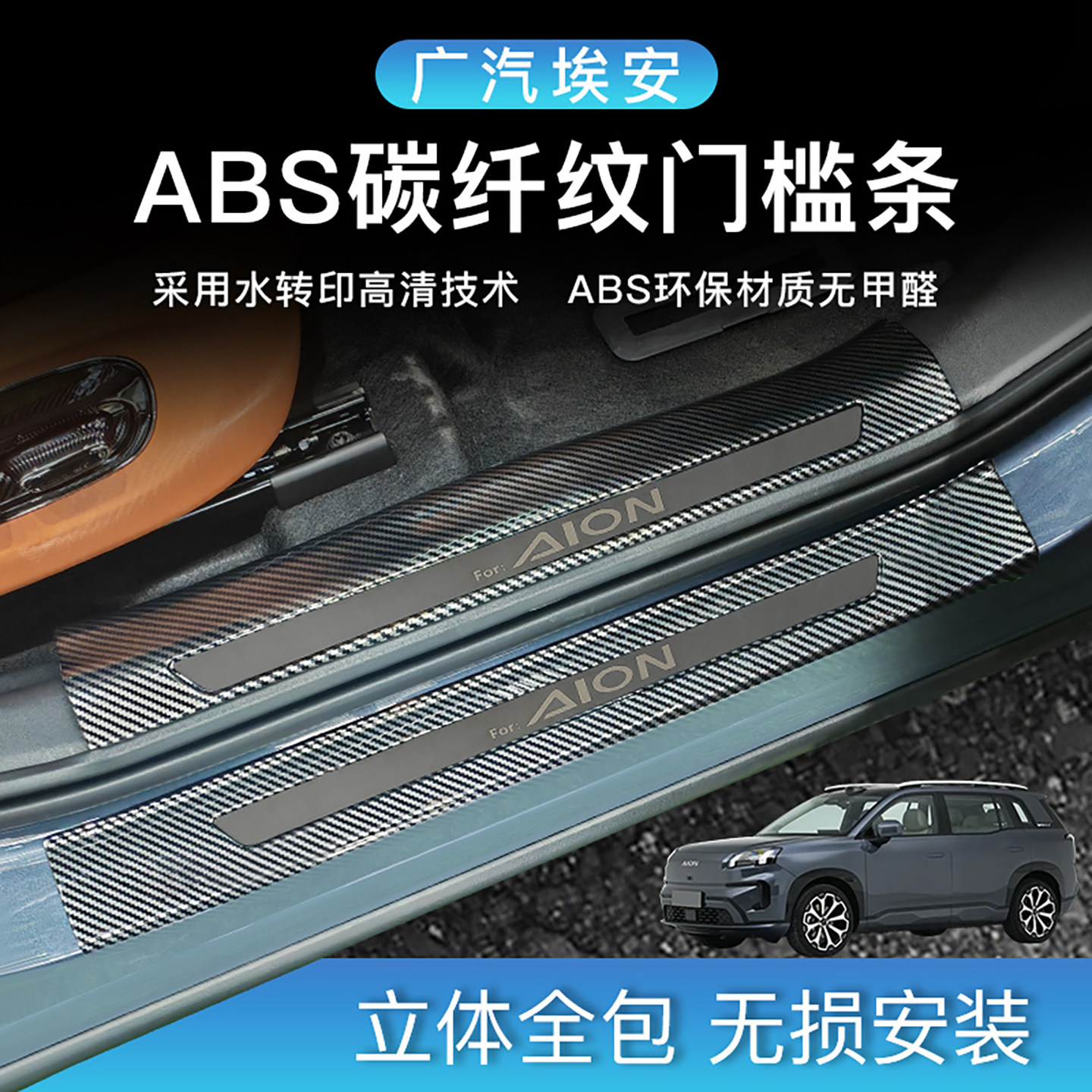 适用25款埃安UT/RT门槛保护条