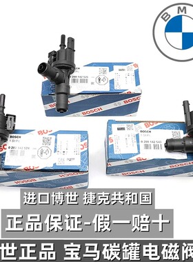 博世适用宝马1系2系3系4系5系6系7系X1X3X4X5X7MINI碳罐电磁阀