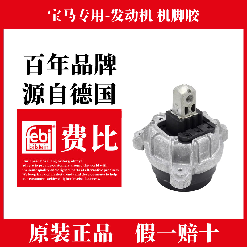 febi费菲比适用宝马X123456系发动机机脚胶支架F18机爪波箱胶原厂