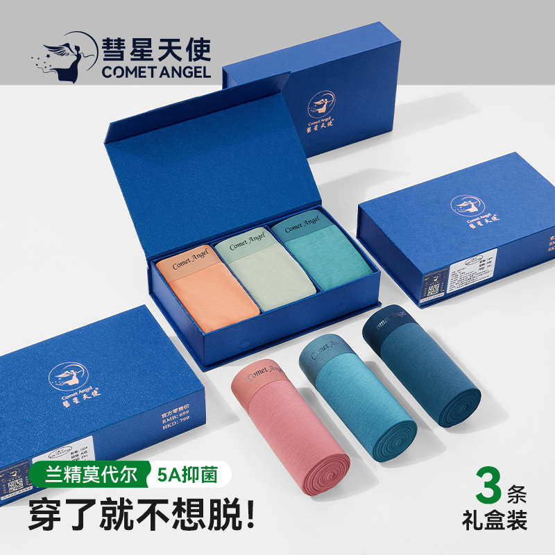 彗星天使男士内裤5A级抗菌底裆