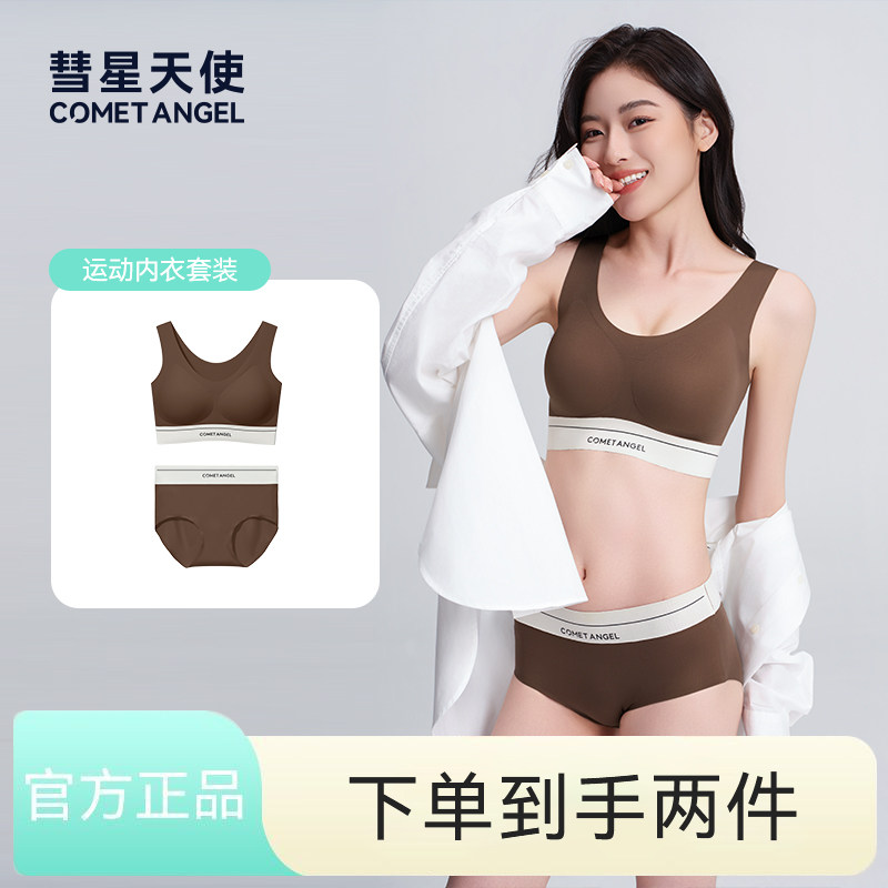 彗星天使内衣女聚拢小胸春夏无钢圈收副乳性感2025品牌文胸罩套装