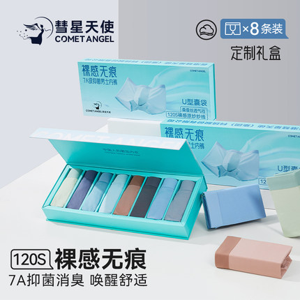 彗星天使120S无痕裸感男士内裤中腰平角裤7A抑菌透气四角裤男短裤