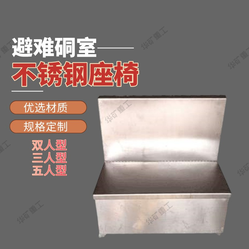 尺寸订做 避难硐室不锈钢座椅 空间利用率高 避难硐室不锈钢座椅