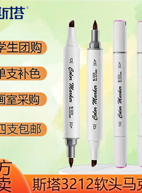 STA斯塔3212软头马克笔单支双头酒精油性自选专业动漫肤色单只黑色0号速干肉色绘画笔美术生专用彩色系水彩笔