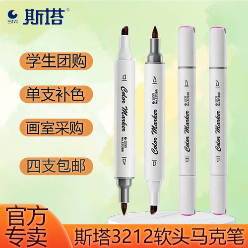 斯塔软头马克笔3212单支书写流畅