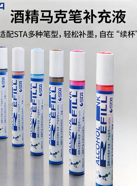 STA斯塔酒精马克笔补充液单支自选全套168色通用20ml大容量肤色黑色酒精性美术专用彩笔墨水颜料补充液5500