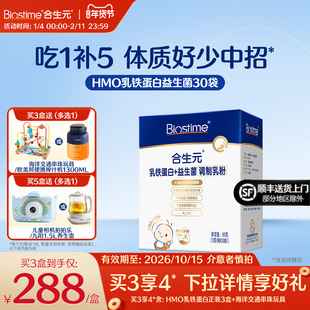 合生元HMO乳铁蛋白益生菌30袋装含免疫球蛋白体质好少担心
