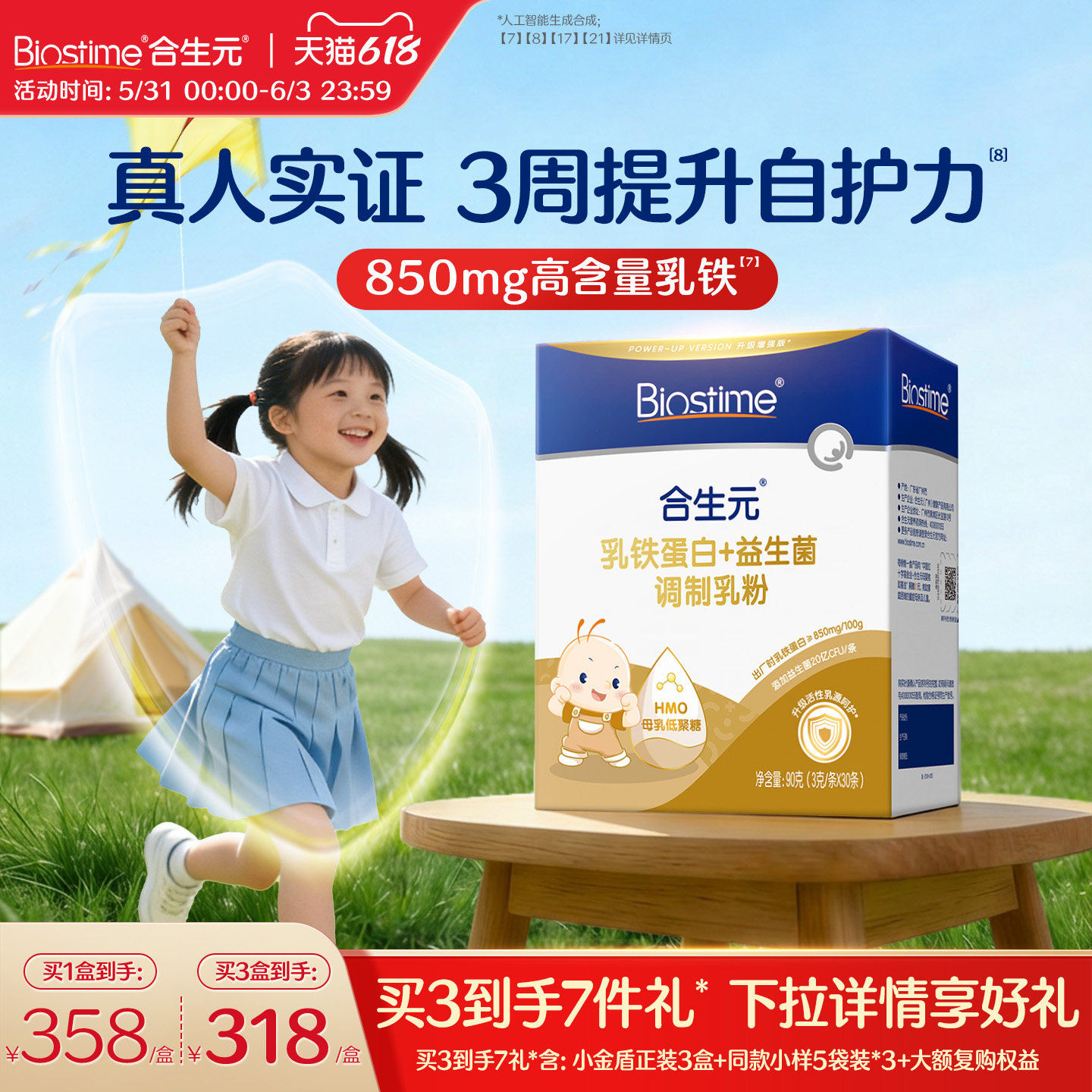 合生元小金盾乳铁蛋白提高免疫力