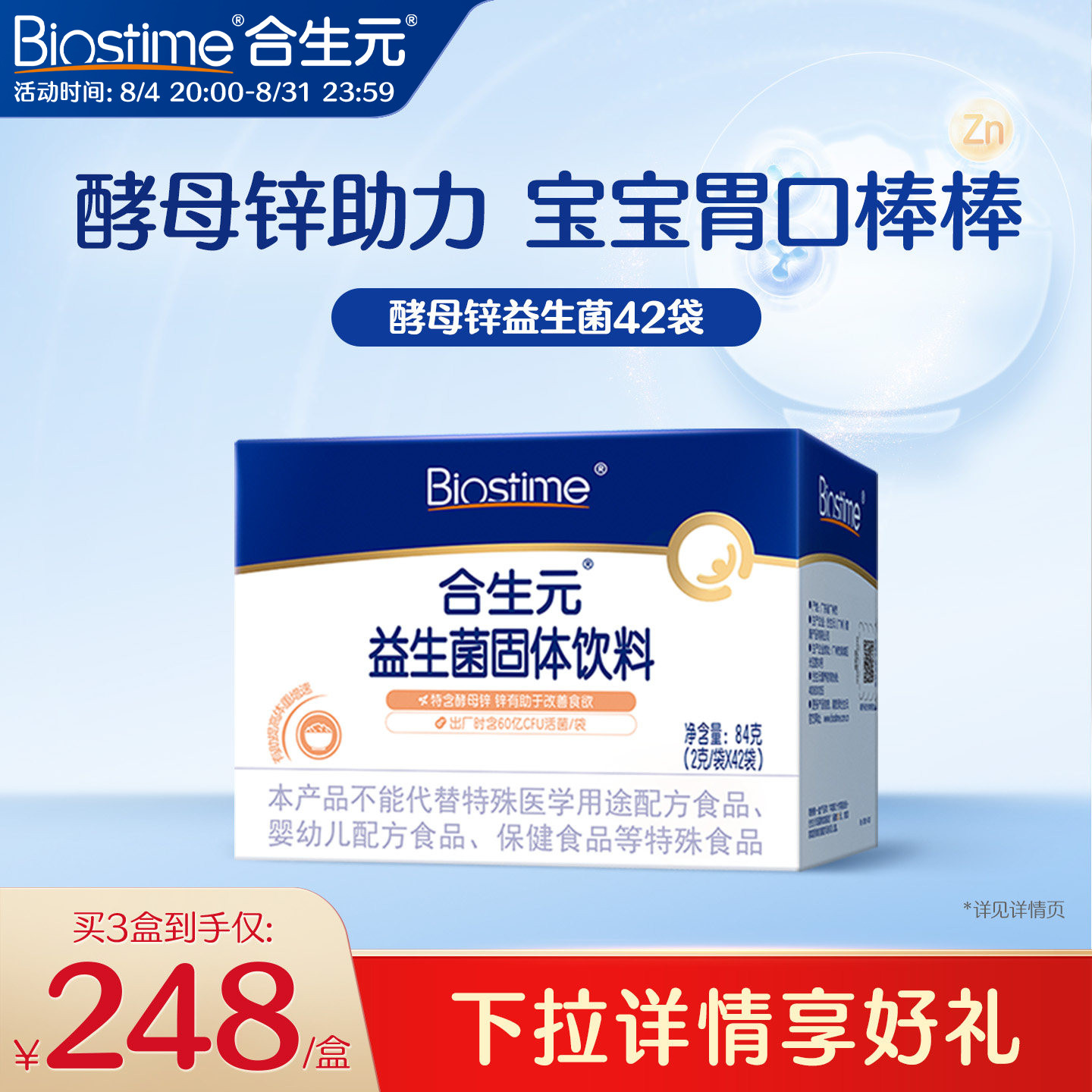 合生元酵母锌益生菌多开胃42袋