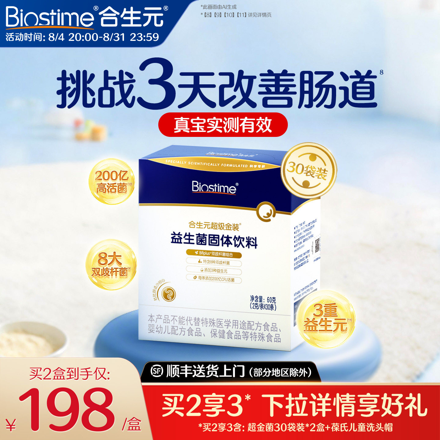 合生元超级益生菌30袋调理肠胃