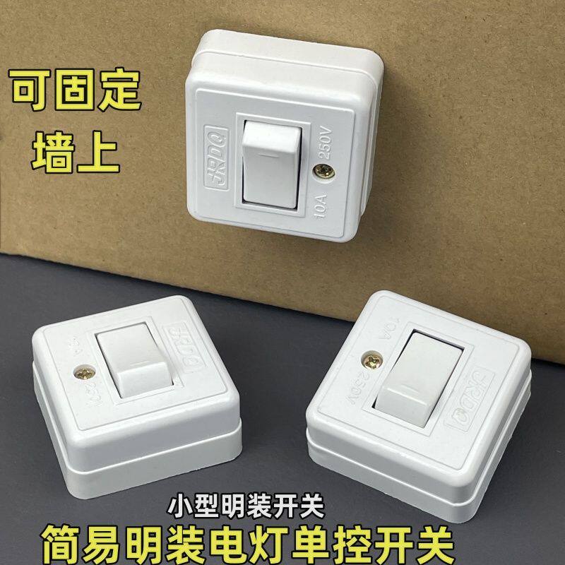 简易墙面固定小型开关电灯10A家用床头墙壁明装风扇开关单控开关