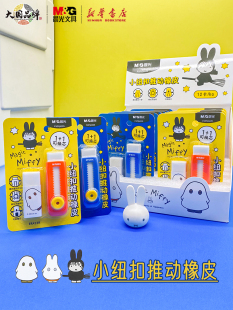 晨光 米菲系列纽扣推动推推橡皮1+1组合套装可替换橡皮中小学生使
