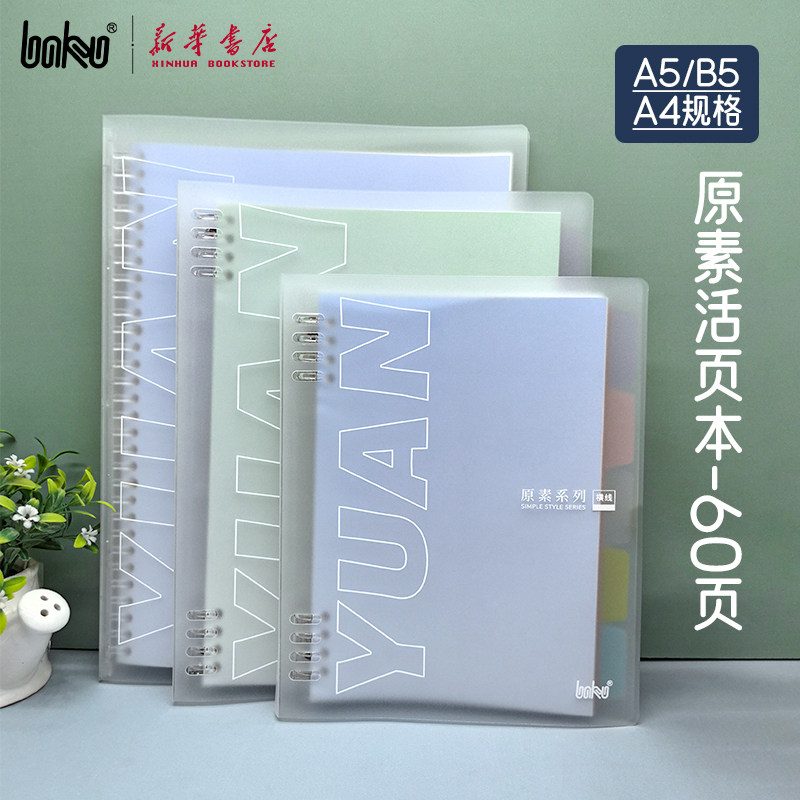 博酷原素系列PP活页本60页纸