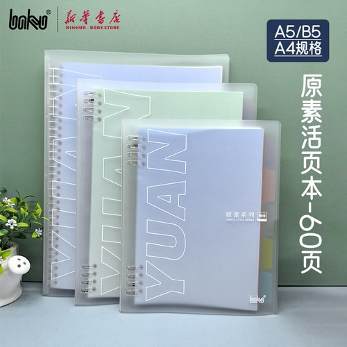 博酷原素系列PP活页本60页纸