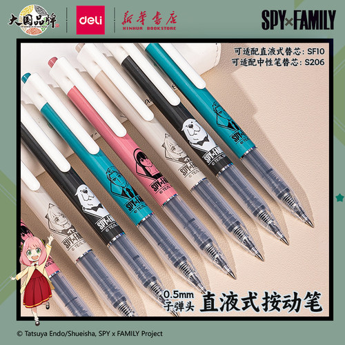 得力间谍过家家联名直液式按动笔