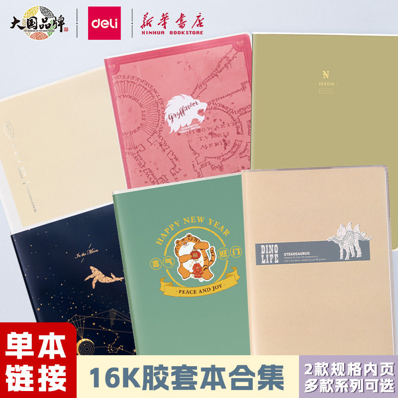 【单本装】得力胶套本加厚可平摊16K笔记本子学生用日记手帐办公