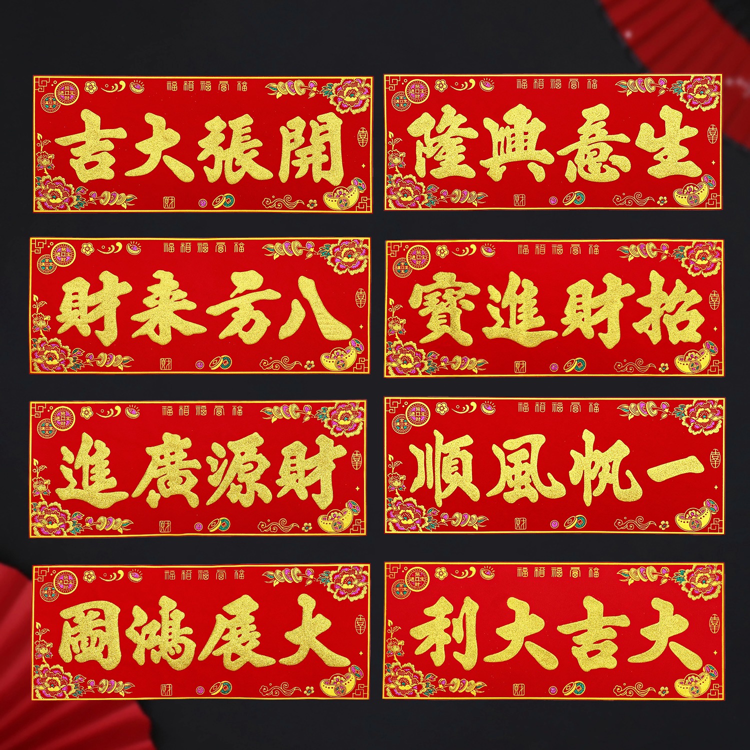 绒布横批带背胶开张大吉生意兴隆