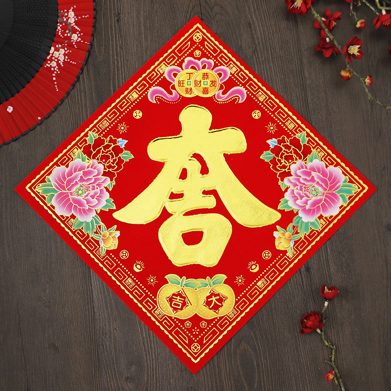 植绒大吉门贴吉字福字斗方贴纸