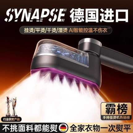 SYNAPSE熨烫机2025新款手持家用小型挂烫机蒸汽熨斗衣服熨烫机
