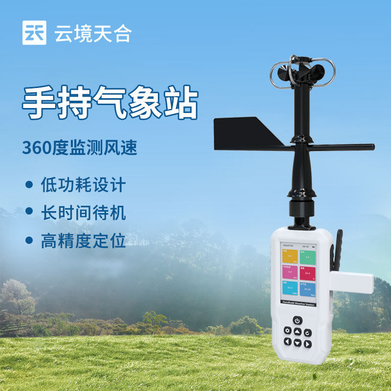 手持气象站便携式电子户外应急大气压海拔浪高移动风速风向观测仪