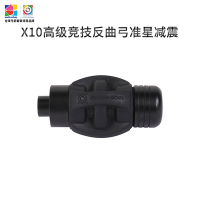 x10竞技反曲弓准星减震器