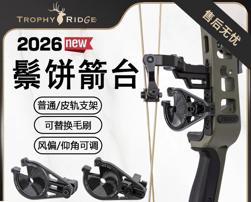 鹿牌新鬃饼箭台皮轨箭台