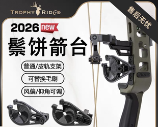 鹿牌新鬃饼箭台 鹿牌箭台 复合弓箭台 特非里吉鹿牌