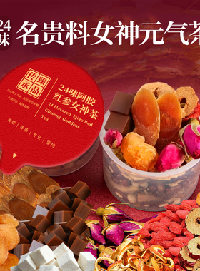 24味阿胶红参玫瑰花茶桑葚红枣枸杞女神气血熬夜元气饮桂圆养生茶