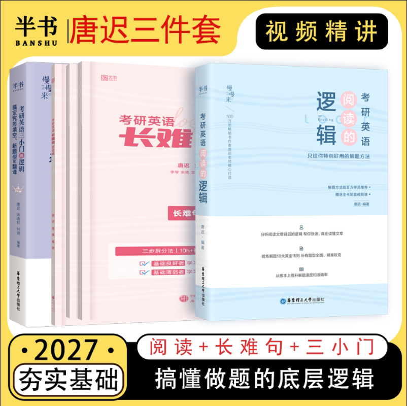 2027唐迟考研英语阅读词汇长难句三小门考上的逻辑阅读真题详解新大纲词汇英语一英语二搭石雷鹏30个功能句刘琦语法