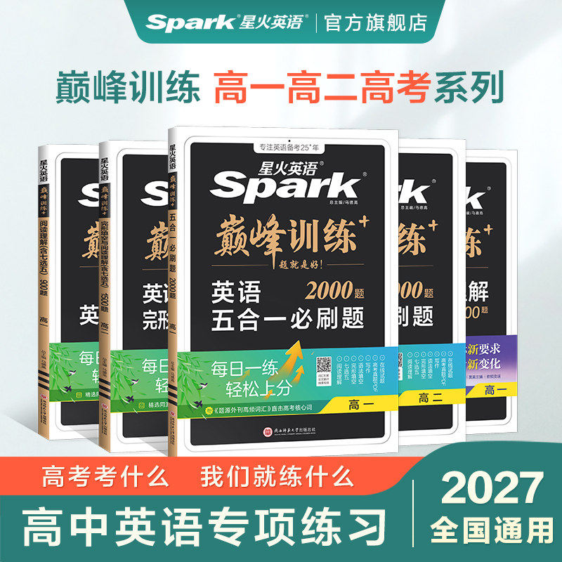 星火英语高中五合一2026新高考巅峰训练必刷题高一高二高三高中英语阅读理解与完形填空语法填空听力七选五专项训练七合一教辅资料