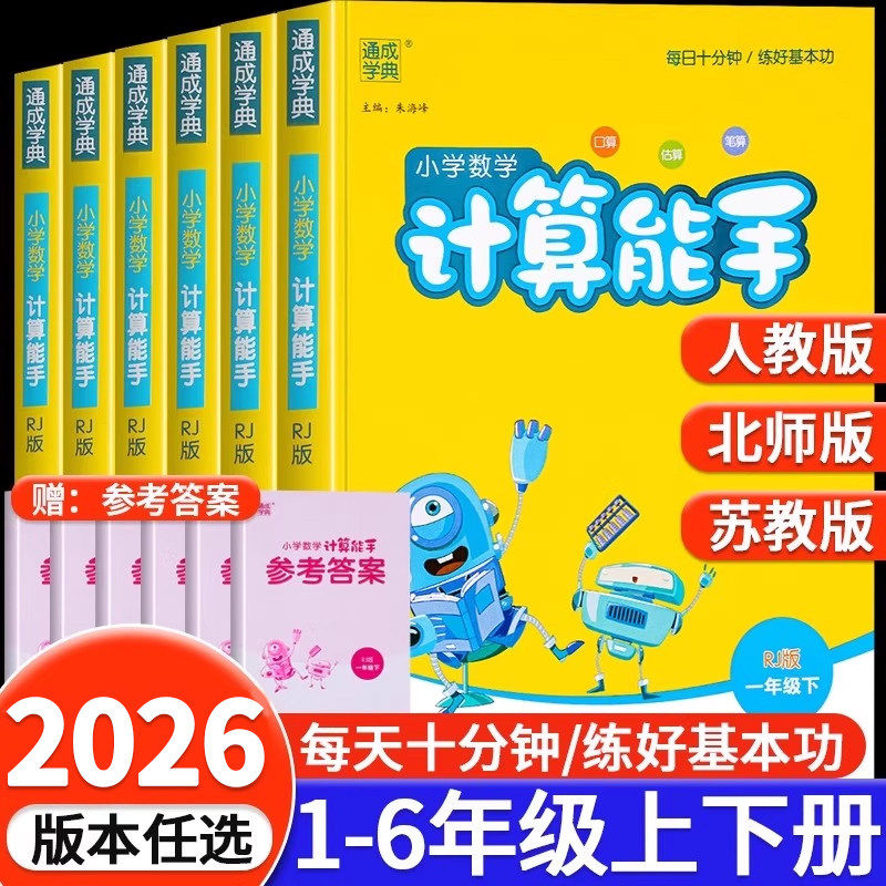 2026计算能手一年级二年级三年级四年级五年级六年级上册下册人教版苏教版北师大小学数学口算题卡思维训练专项同步练习册默写能手