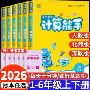 2026计算能手一年级二年级三年级四年级五年级六年级上册下册人教版苏教版北师大小学数学口算题卡思维训练专项同步练习册默写能手