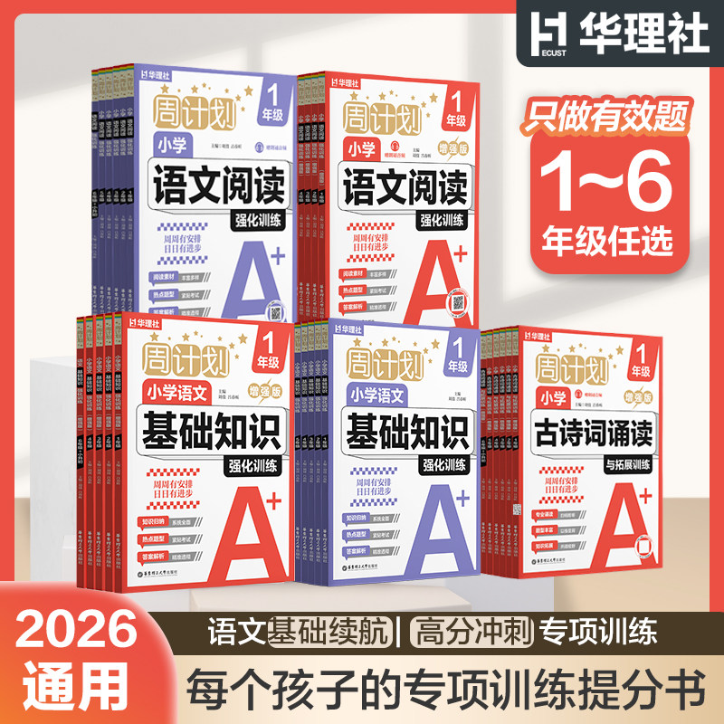 华理社周计划小学语文基础知识强化训练增强版+基础版 小学生语文基础词语成语作文123456年级古诗词诵读图片