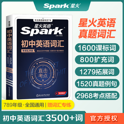 星火英语初中英语词汇2026中考英语词汇书新初中英语单词大全必背2000词备考汇总表初一二三中考单词口袋书七八九年级高频词汇手册