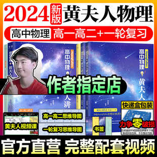 2024高中物理黄夫人讲义一轮复习高一高二讲义高考物理全国文科理科通用知识点总结总复习资料必刷题辅导书搭万猛高考生物李政化学