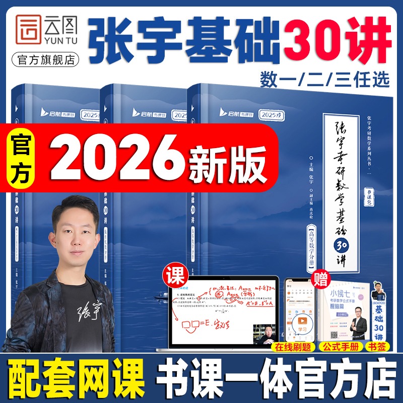 2026考研数学张宇基础30讲数学一数二数三可搭强化36讲1000题高数线代概率论李永乐武忠祥复习全书基础篇660题汤家凤1800辅导讲义