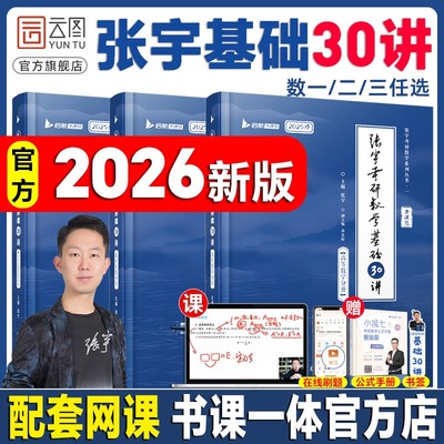2026考研数学张宇基础30讲数学一数二数三可搭强化36讲1000题高数线代概率论李永乐武忠祥复习全书基础篇660题汤家凤1800辅导讲义